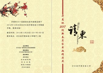 开慧杯2017迎新春名家书画展欢迎您