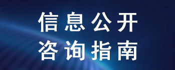 沂水县开慧实验小学信息公开咨询指南