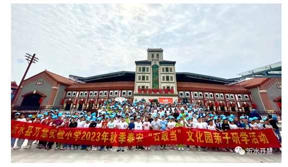 既读万卷书，又行万里路——沂水县开慧实验小学秋季研学活动