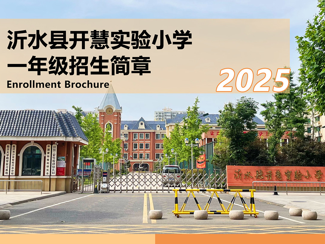 沂水县开慧实验小学2025年秋季一年级新生招生简章