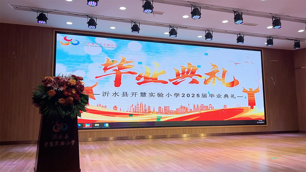 青春不散场，扬帆再启航｜沂水开慧实验小学2025届毕业典礼圆满举行