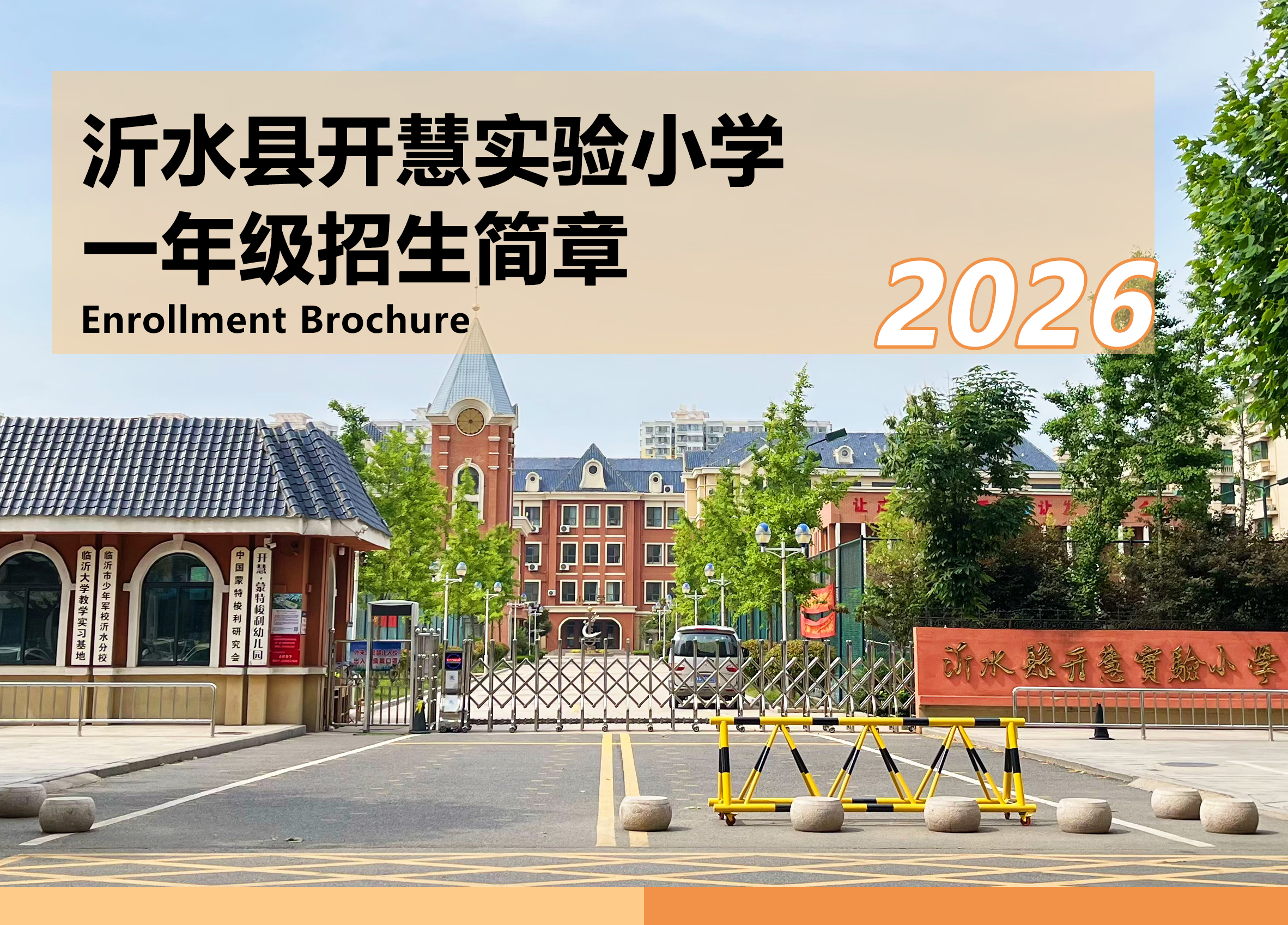沂水县开慧实验小学2026年秋季一年级新生招生简章